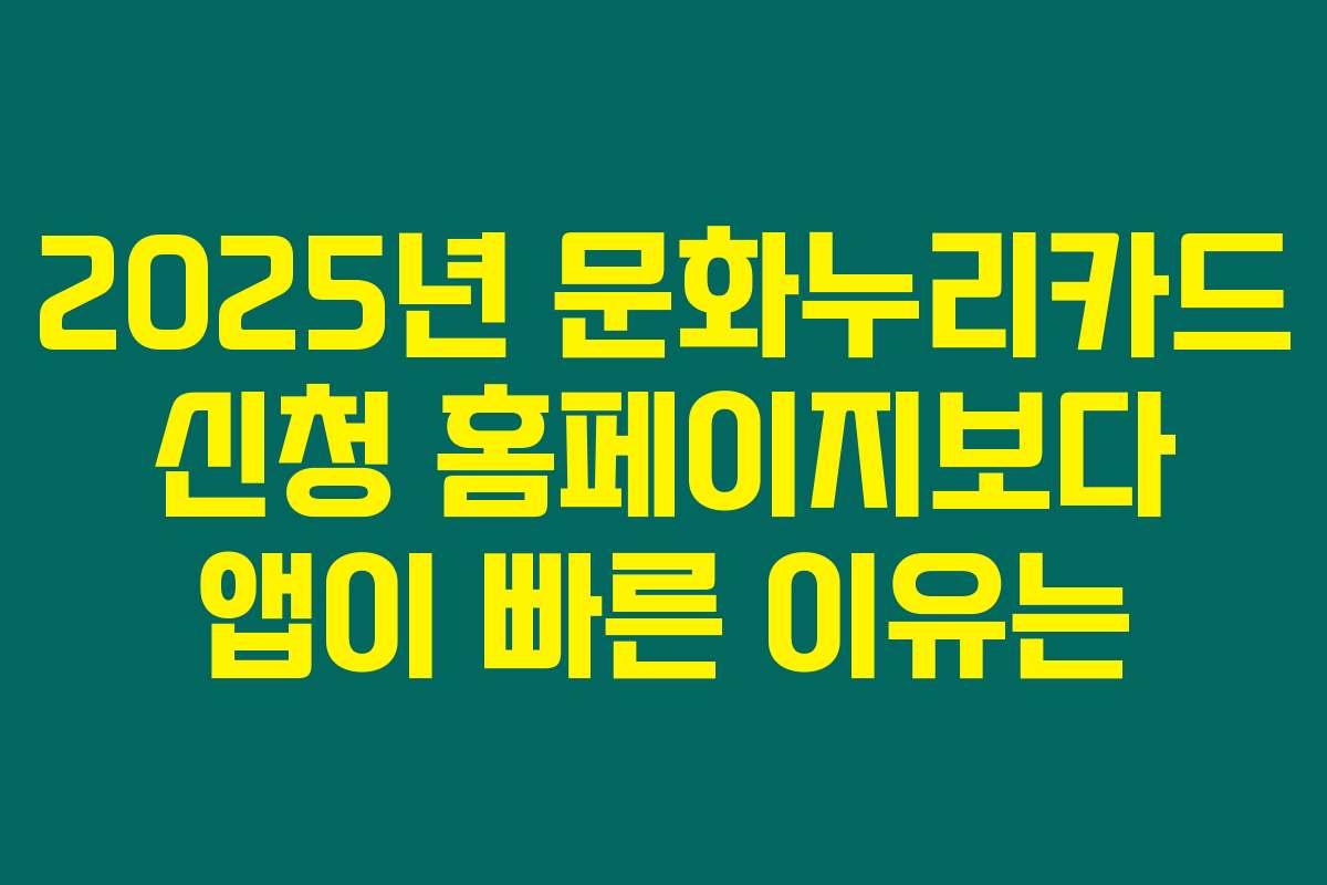 2025년 문화누리카드 신청 홈페이지보다 앱이 빠른 이유는
