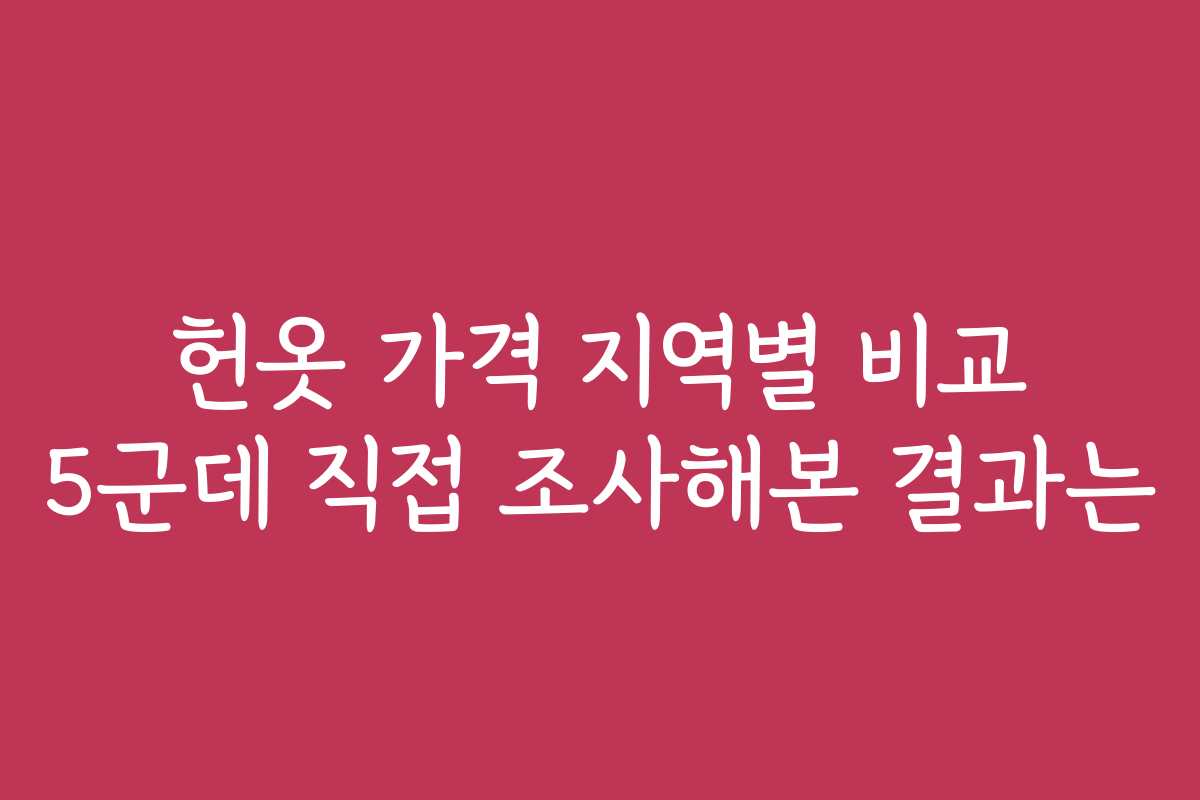 헌옷 가격 지역별 비교 5군데 직접 조사해본 결과는