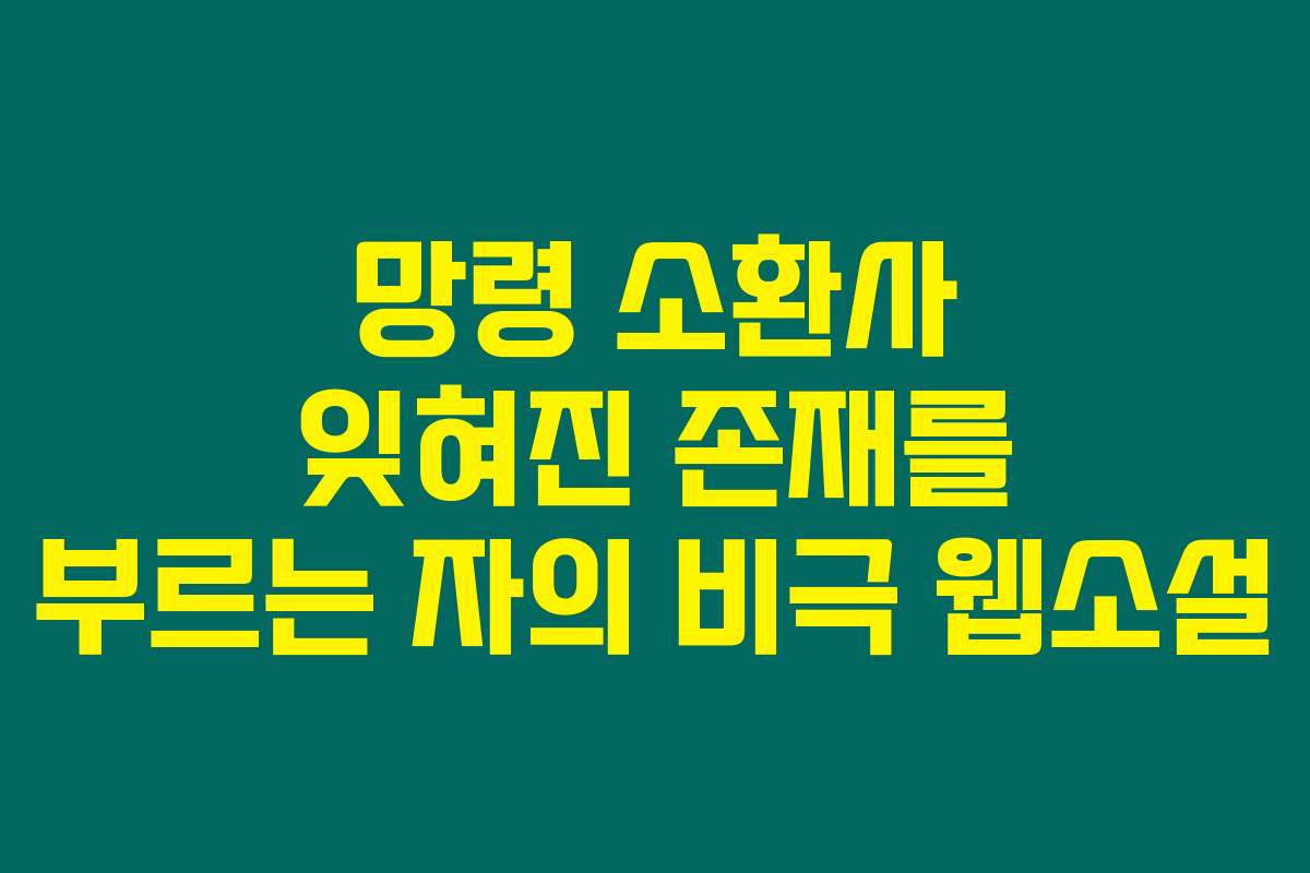 망령 소환사 잊혀진 존재를 부르는 자의 비극  웹소설