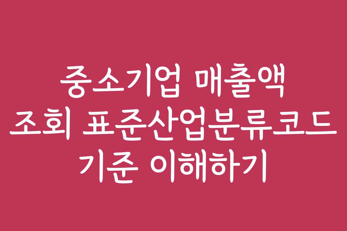 중소기업 매출액 조회 표준산업분류코드 기준 이해하기