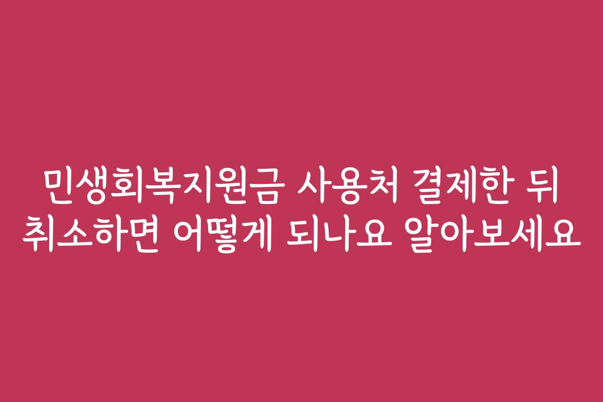 민생회복지원금 사용처 결제한 뒤 취소하면 어떻게 되나요 알아보세요