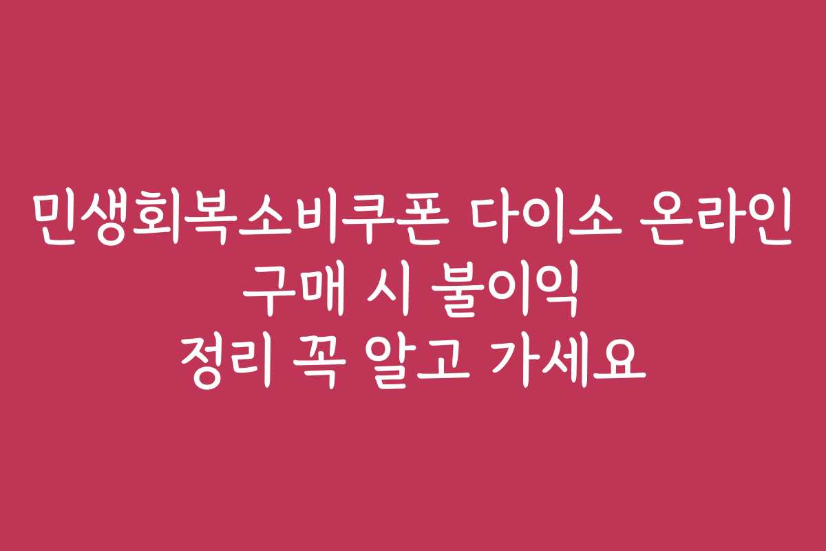 민생회복소비쿠폰 다이소 온라인 구매 시 불이익 정리 꼭 알고 가세요