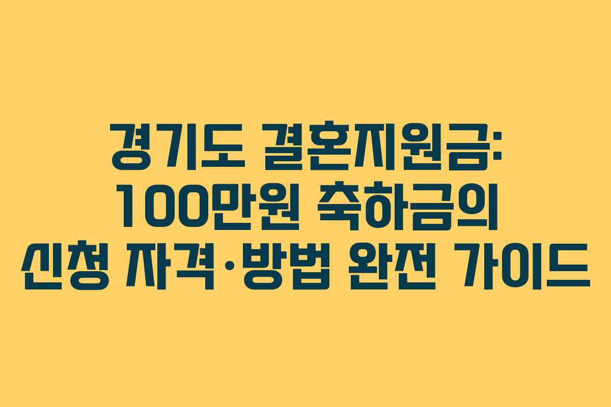 경기도 결혼지원금: 100만원 축하금의 신청 자격·방법 완전 가이드