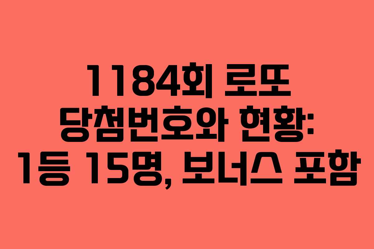 1184회 로또 당첨번호와 현황: 1등 15명, 보너스 포함