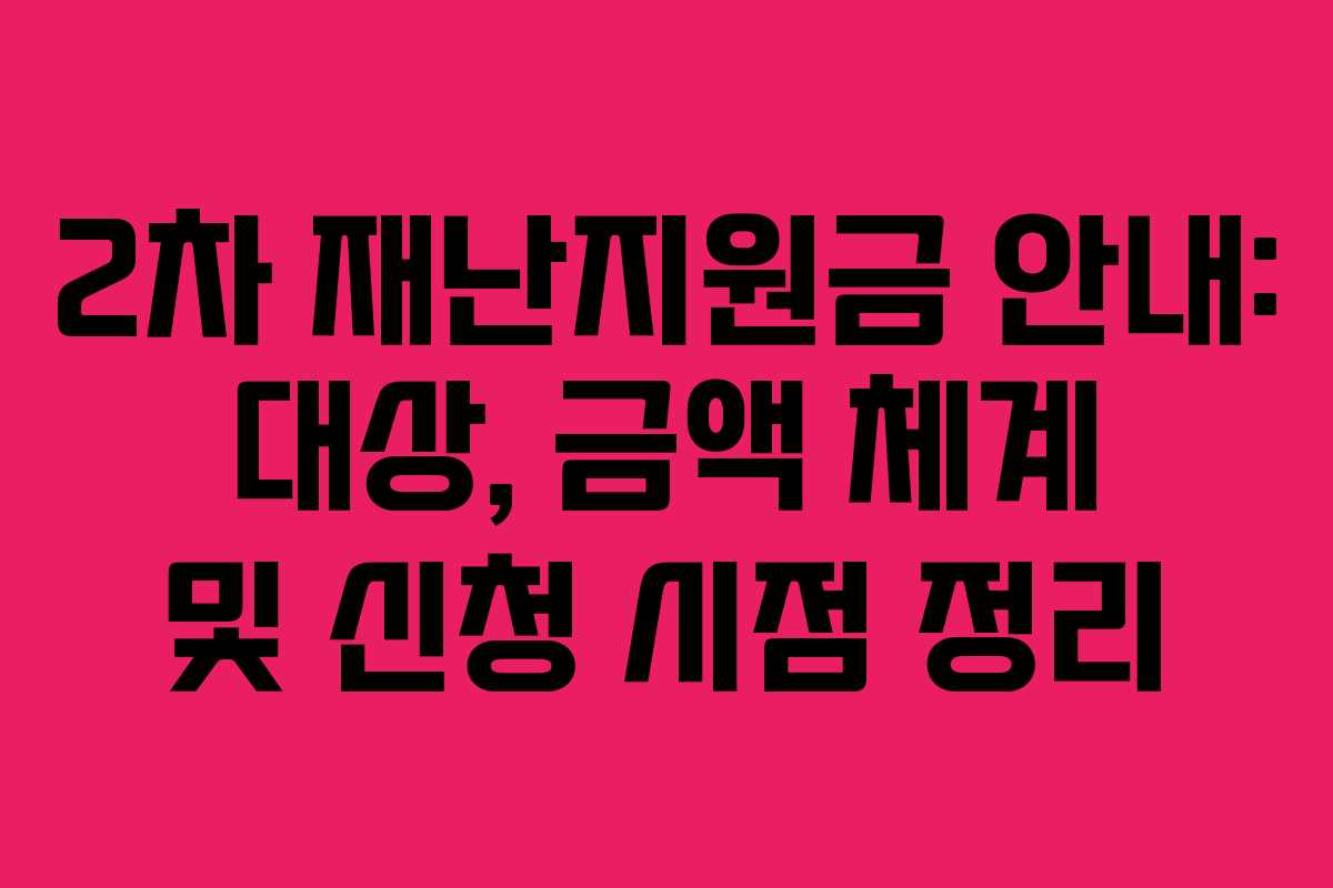 2차 재난지원금 안내: 대상, 금액 체계 및 신청 시점 정리