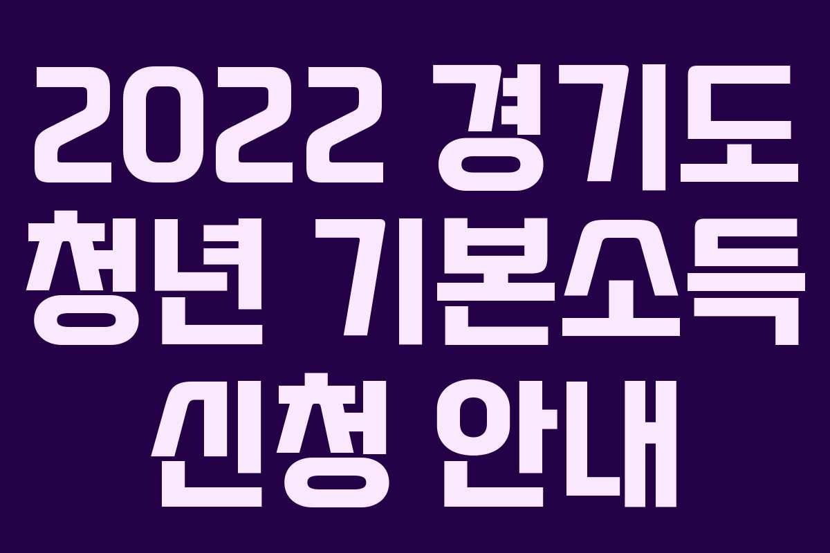 2022 경기도 청년 기본소득 신청 안내