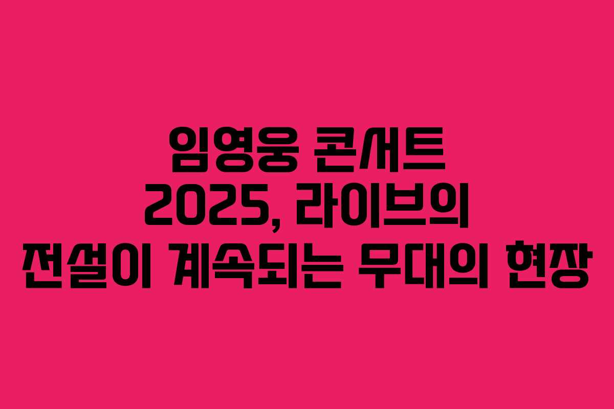 임영웅 콘서트 2025, 라이브의 전설이 계속되는 무대의 현장