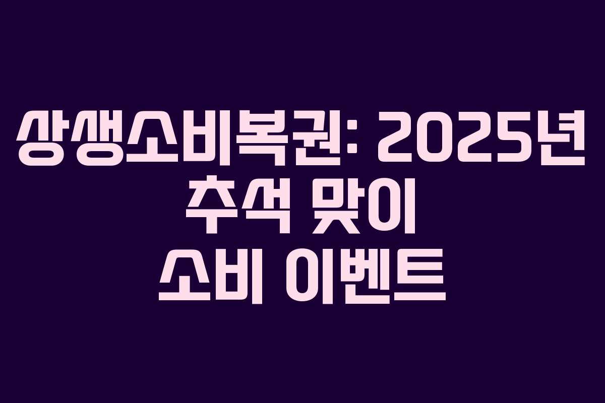 상생소비복권: 2025년 추석 맞이 소비 이벤트