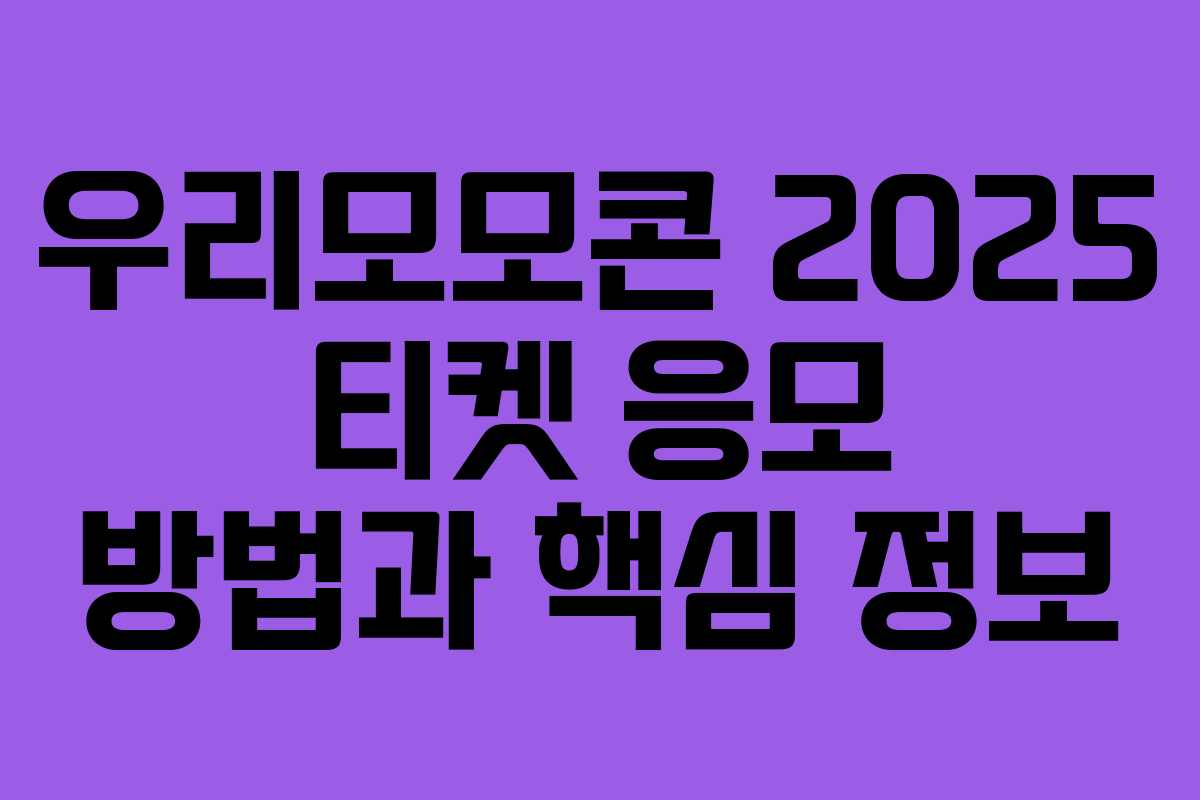 우리모모콘 2025 티켓 응모 방법과 핵심 정보