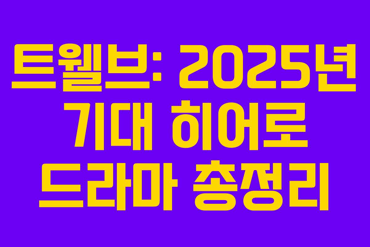 트웰브: 2025년 기대 히어로 드라마 총정리