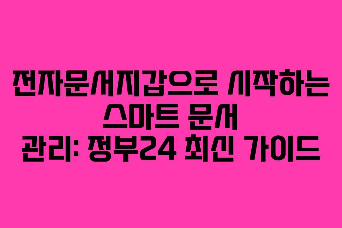전자문서지갑으로 시작하는 스마트 문서 관리: 정부24 최신 가이드