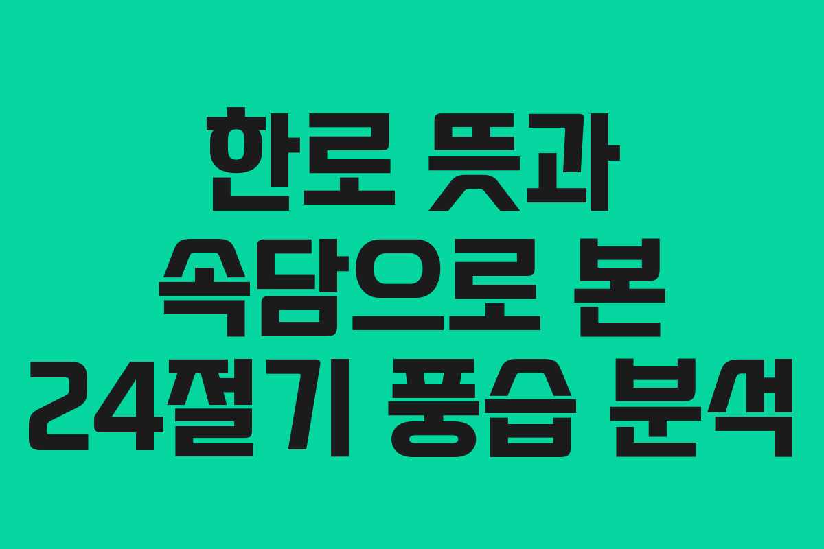 한로 뜻과 속담으로 본 24절기 풍습 분석