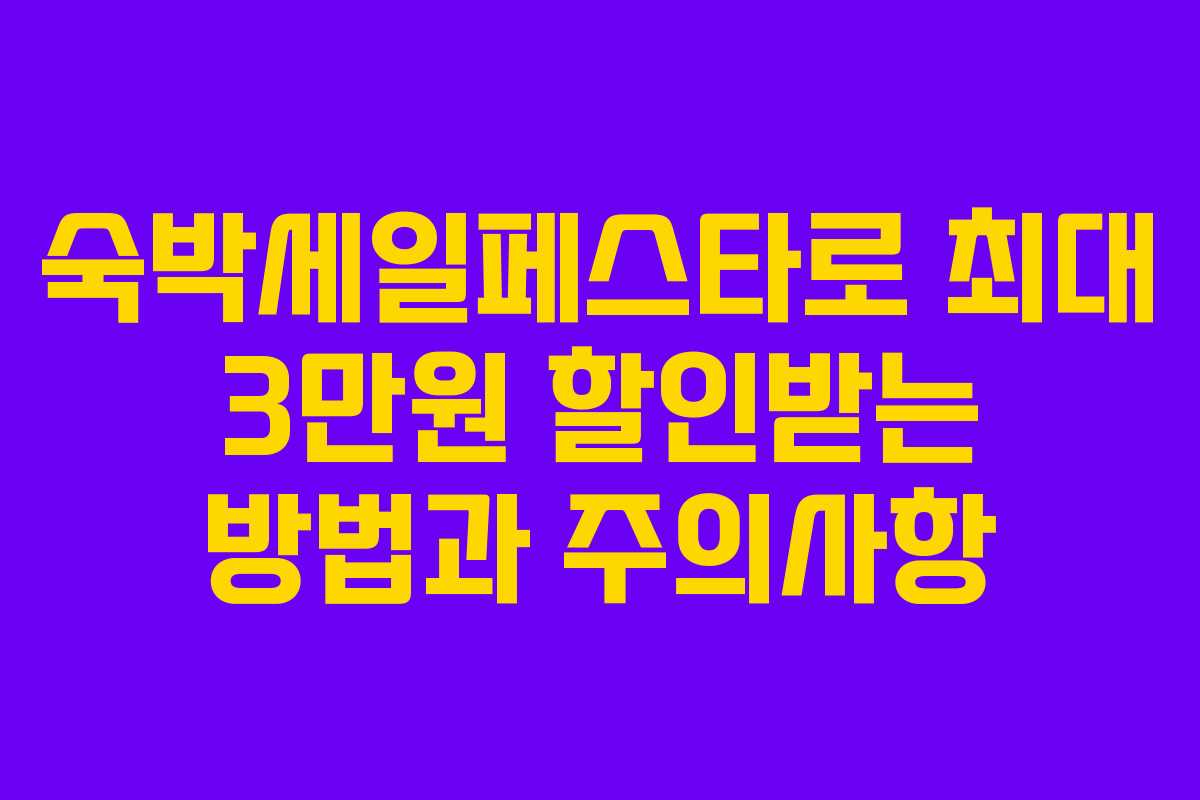 숙박세일페스타로 최대 3만원 할인받는 방법과 주의사항