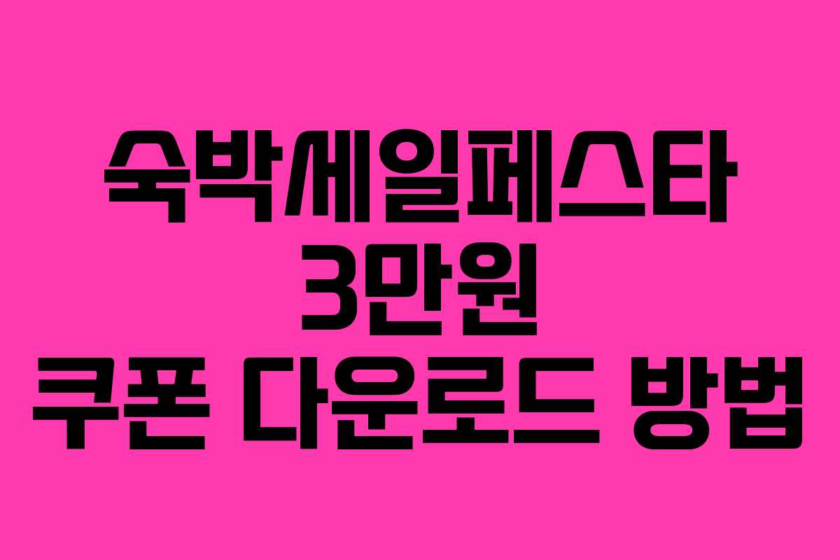 숙박세일페스타 3만원 쿠폰 다운로드 방법
