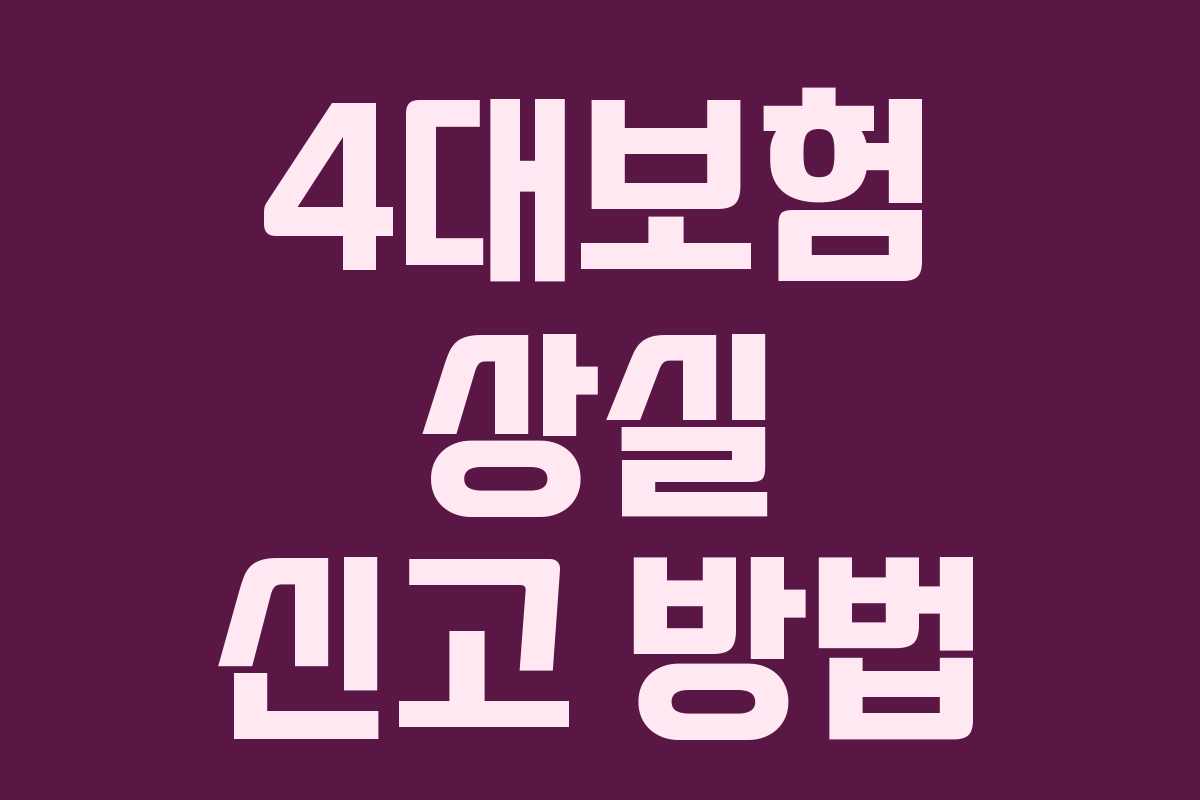 4대보험 상실 신고 방법