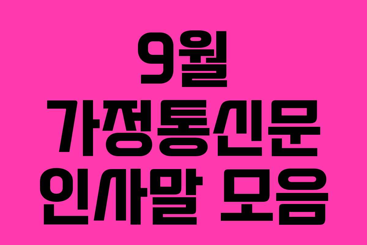 9월 가정통신문 인사말 모음