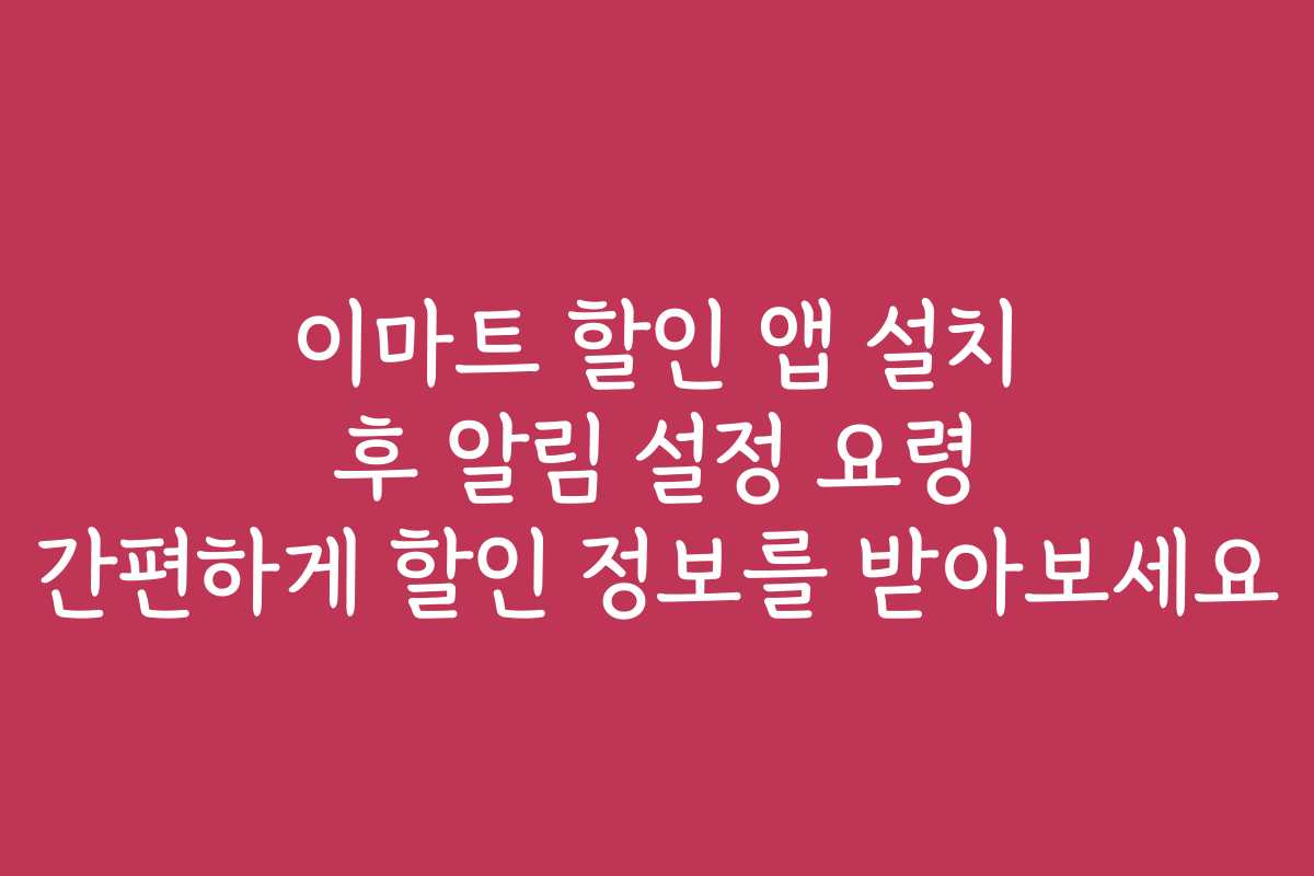 이마트 할인 앱 설치 후 알림 설정 요령 간편하게 할인 정보를 받아보세요