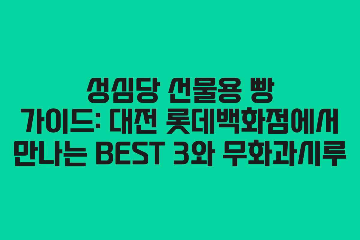 성심당 선물용 빵 가이드: 대전 롯데백화점에서 만나는 BEST 3와 무화과시루