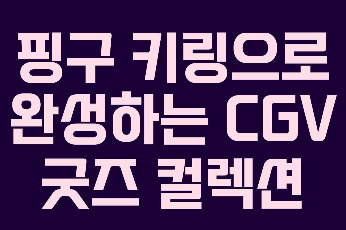 핑구 키링으로 완성하는 CGV 굿즈 컬렉션
