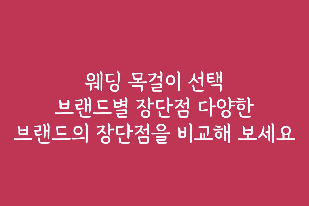 웨딩 목걸이 선택 브랜드별 장단점 다양한 브랜드의 장단점을 비교해 보세요