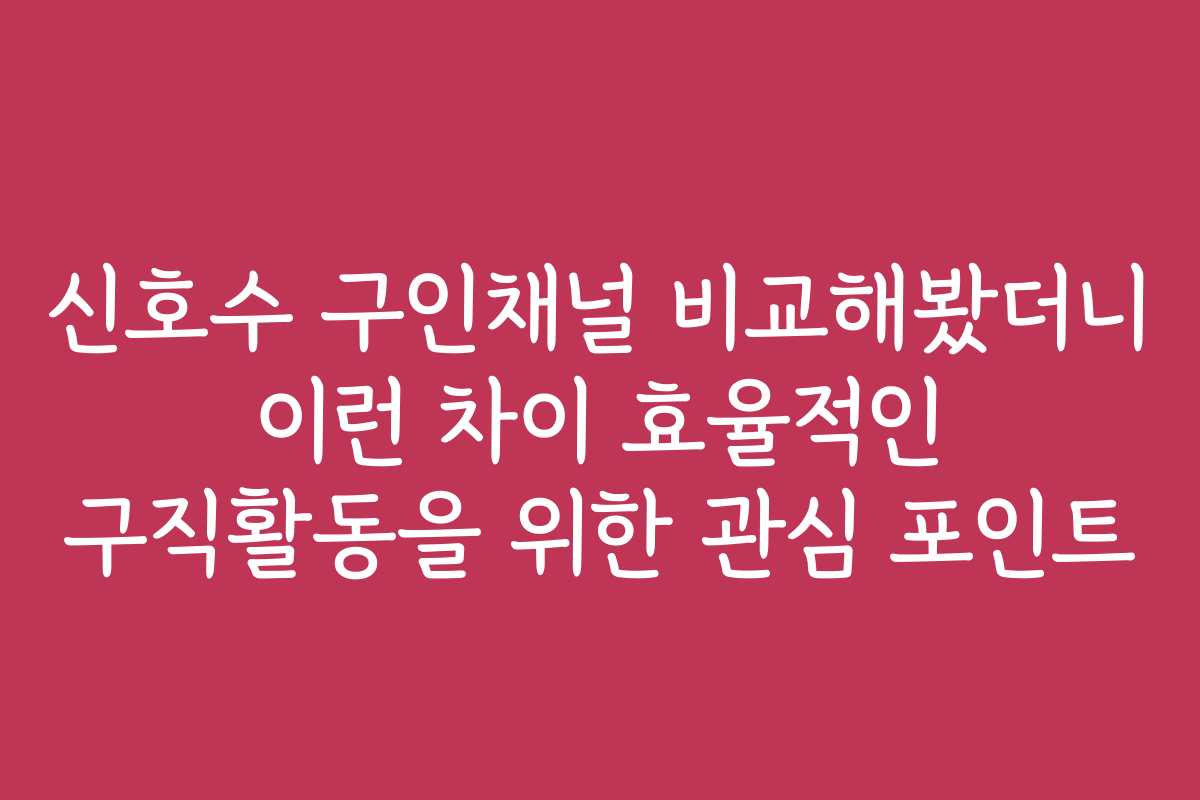 신호수 구인채널 비교해봤더니 이런 차이 효율적인 구직활동을 위한 관심 포인트