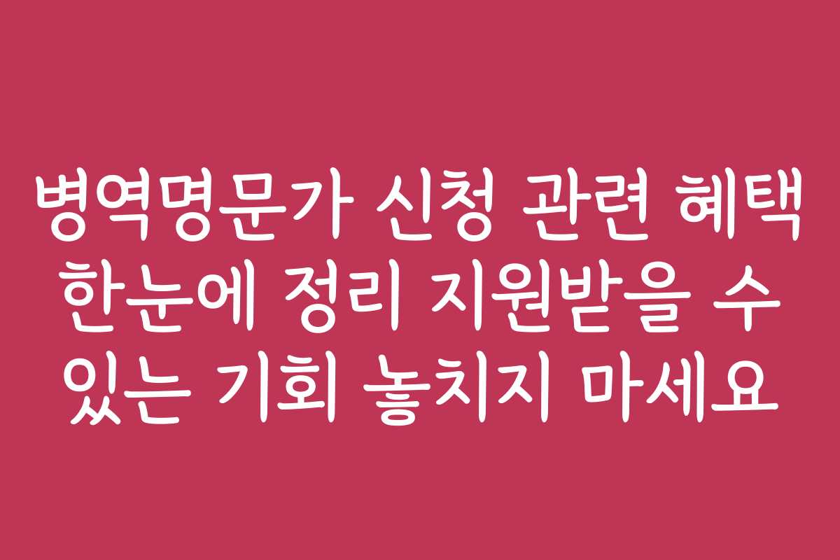 병역명문가 신청 관련 혜택 한눈에 정리 지원받을 수 있는 기회 놓치지 마세요