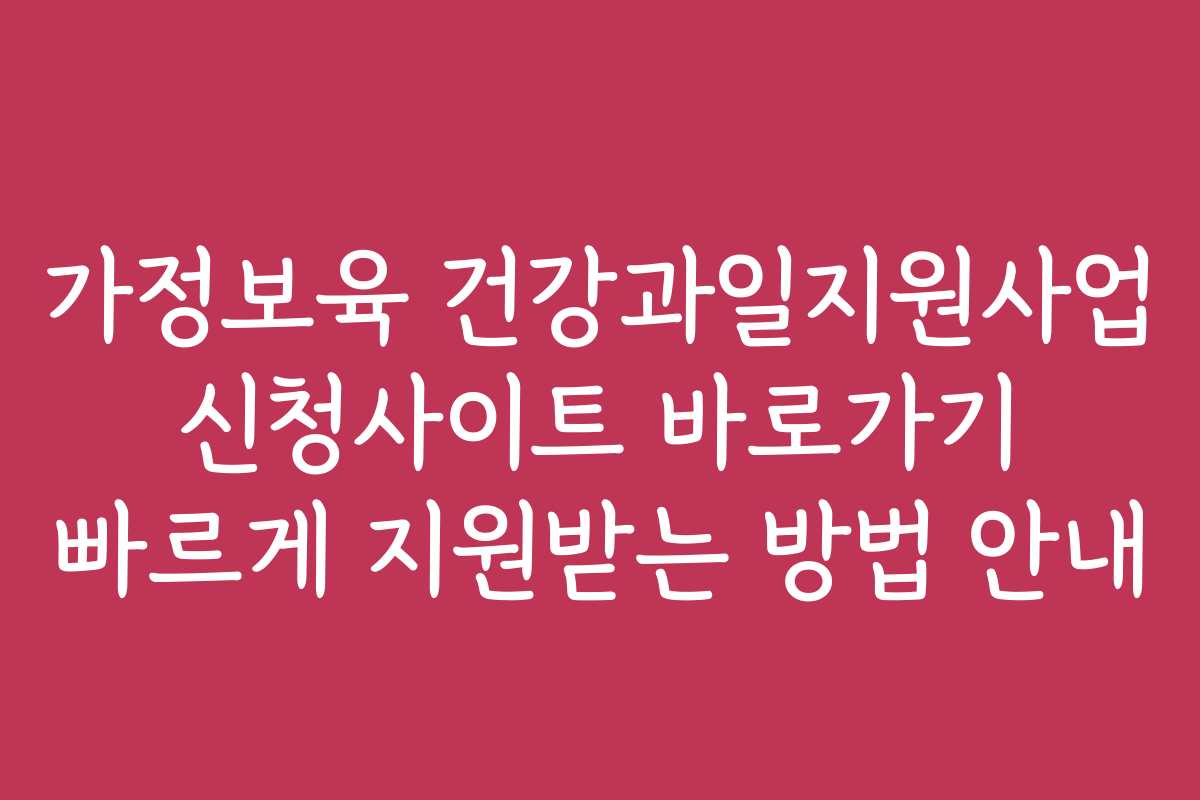 가정보육 건강과일지원사업 신청사이트 바로가기 빠르게 지원받는 방법 안내