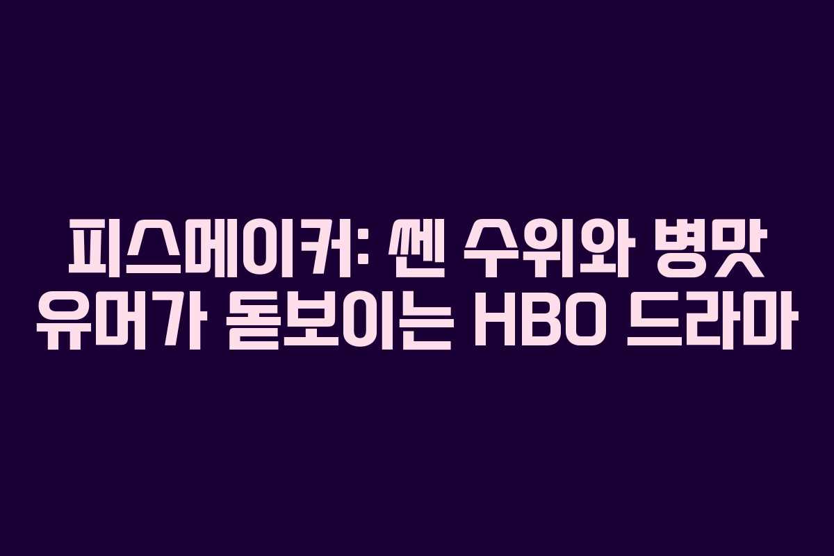 피스메이커: 쎈 수위와 병맛 유머가 돋보이는 HBO 드라마