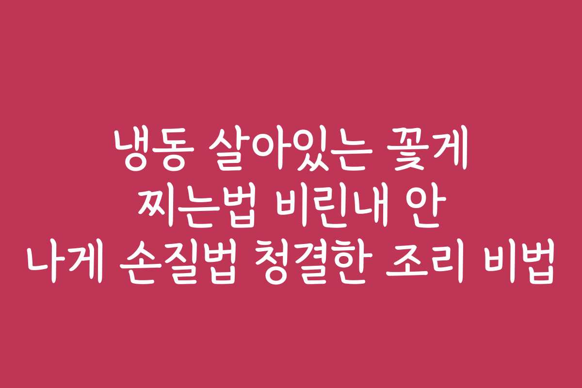 냉동 살아있는 꽃게 찌는법 비린내 안 나게 손질법 청결한 조리 비법