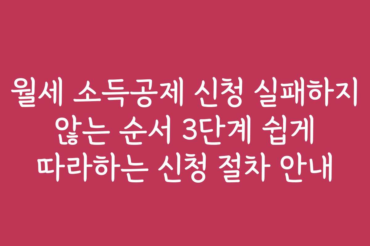 월세 소득공제 신청 실패하지 않는 순서 3단계 쉽게 따라하는 신청 절차 안내