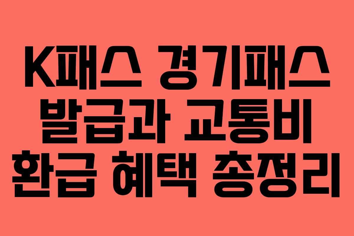 K패스 경기패스 발급과 교통비 환급 혜택 총정리