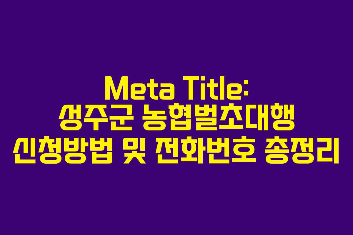 성주군 농협벌초대행 신청방법 및 전화번호 총정리