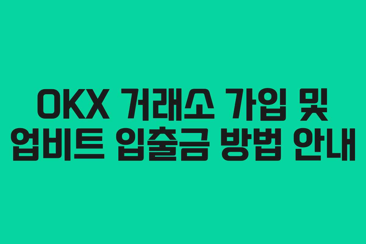 OKX 거래소 가입 및 업비트 입출금 방법 안내