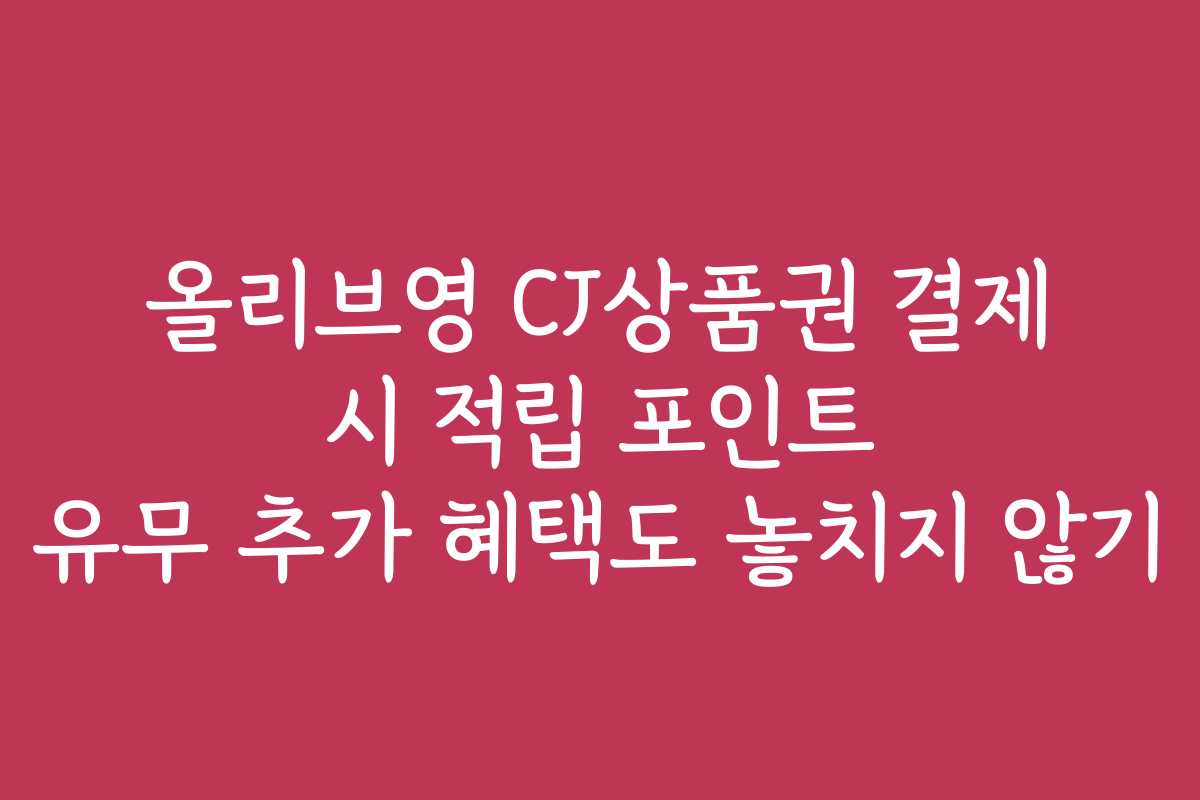 올리브영 CJ상품권 결제 시 적립 포인트 유무 추가 혜택도 놓치지 않기