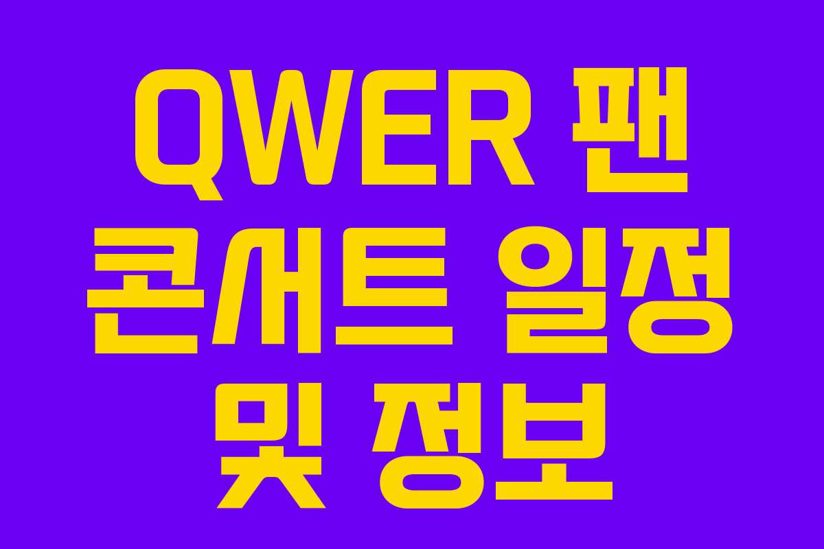 QWER 팬 콘서트 일정 및 정보
