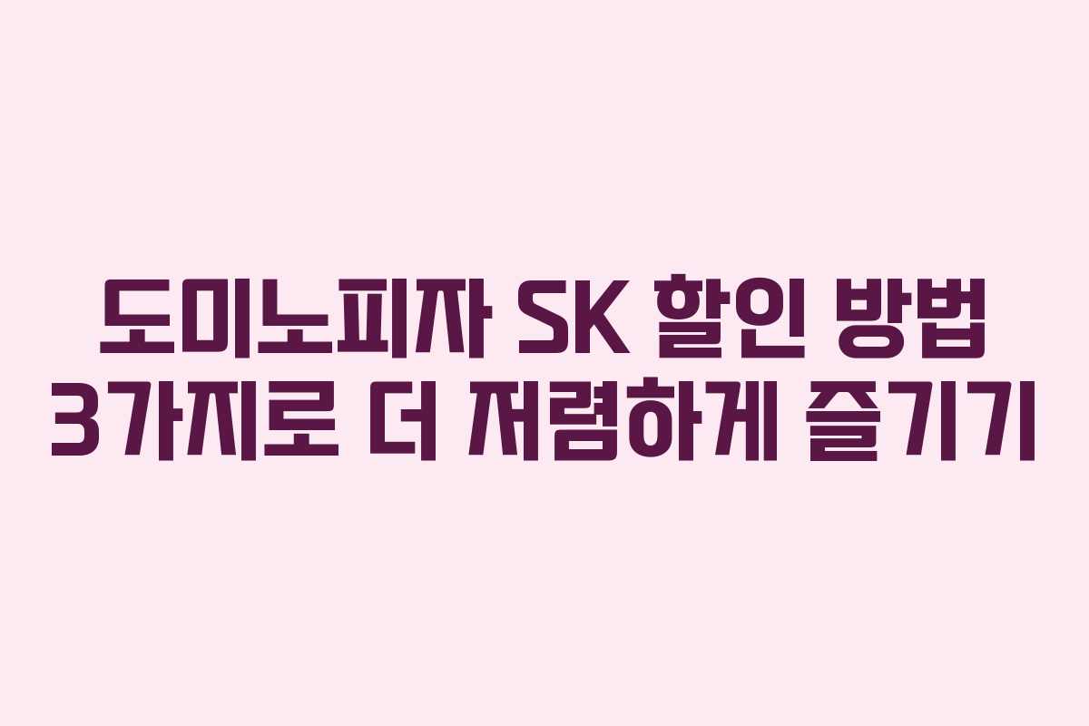 도미노피자 SK 할인 방법 3가지로 더 저렴하게 즐기기