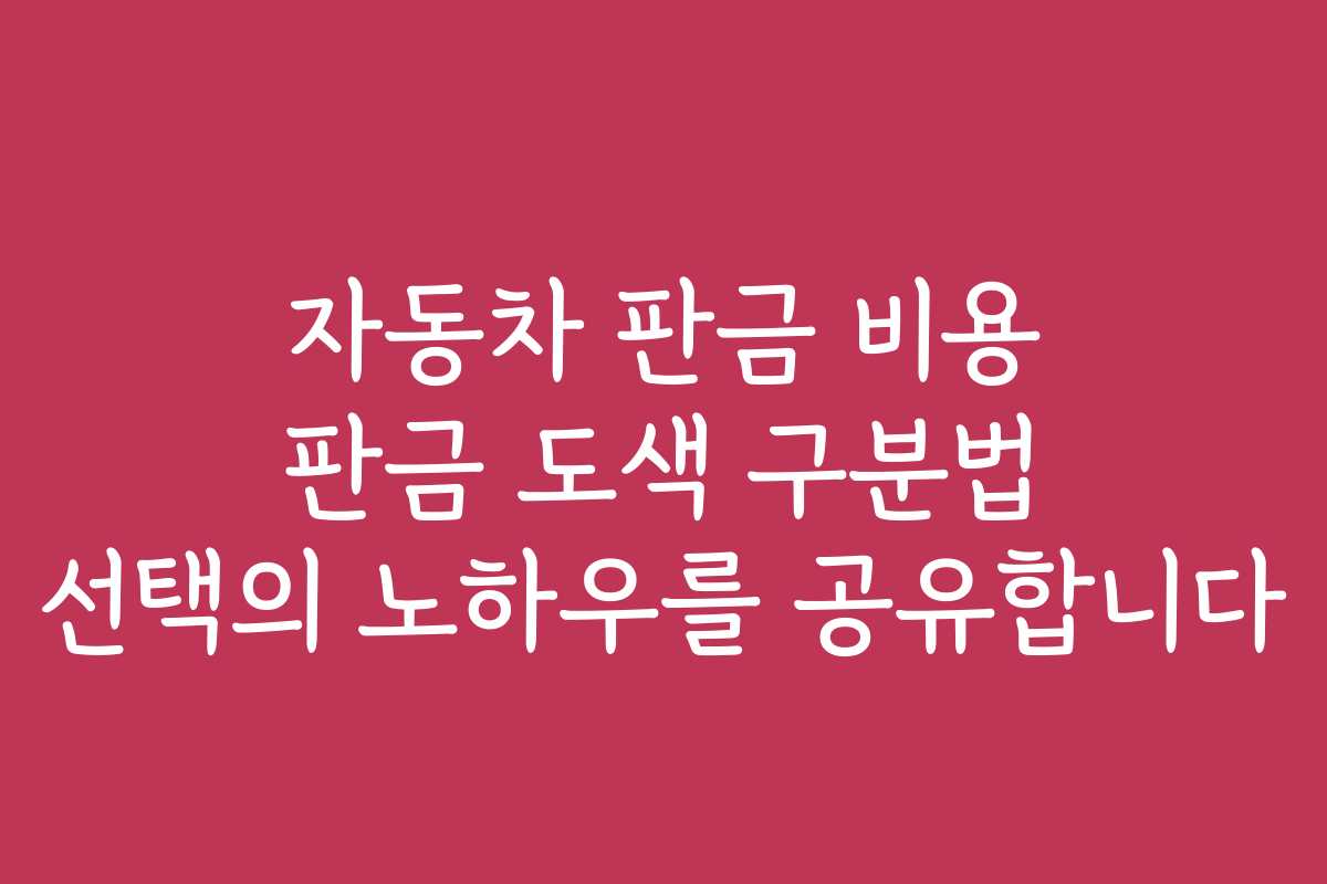 자동차 판금 비용 판금 도색 구분법 선택의 노하우를 공유합니다