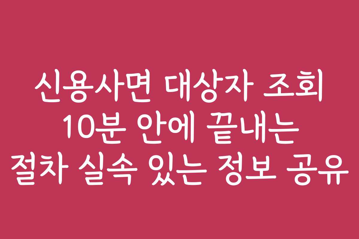 신용사면 대상자 조회 10분 안에 끝내는 절차 실속 있는 정보 공유