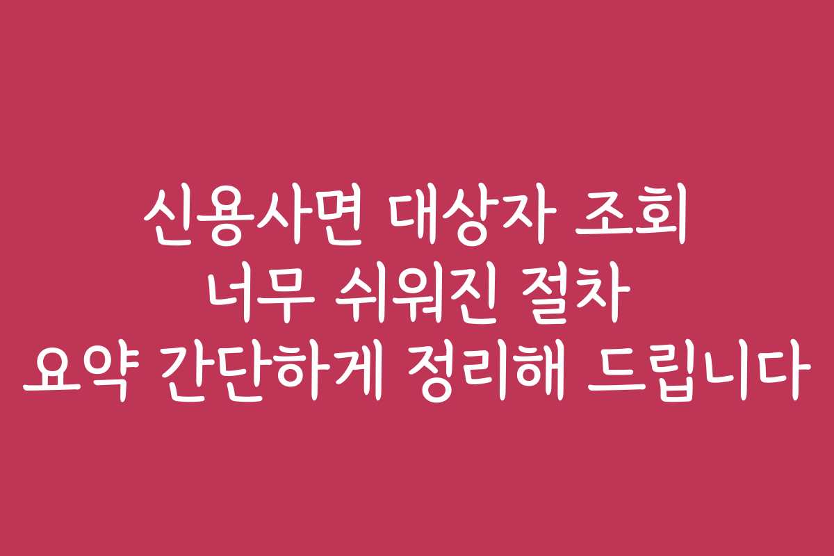 신용사면 대상자 조회 너무 쉬워진 절차 요약 간단하게 정리해 드립니다