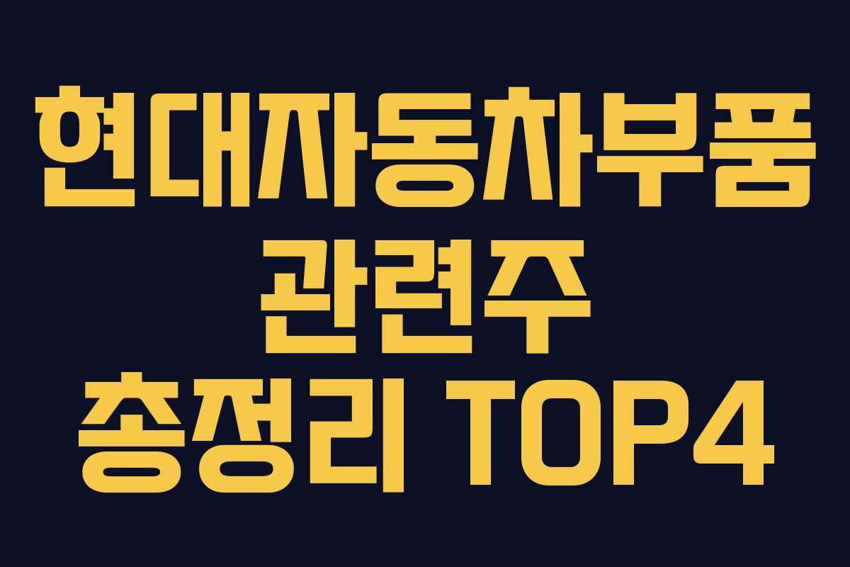 현대자동차부품 관련주 총정리 TOP4