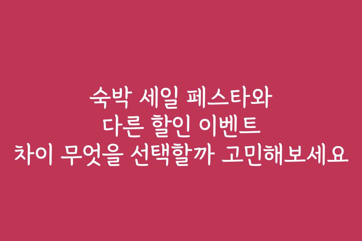 숙박 세일 페스타와 다른 할인 이벤트 차이 무엇을 선택할까 고민해보세요