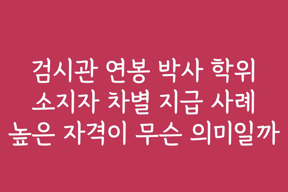 검시관 연봉 박사 학위 소지자 차별 지급 사례 높은 자격이 무슨 의미일까
