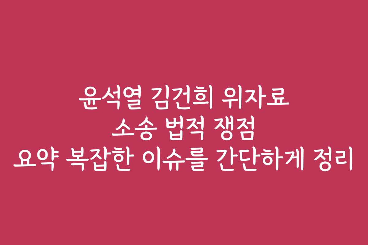 윤석열 김건희 위자료 소송 법적 쟁점 요약 복잡한 이슈를 간단하게 정리