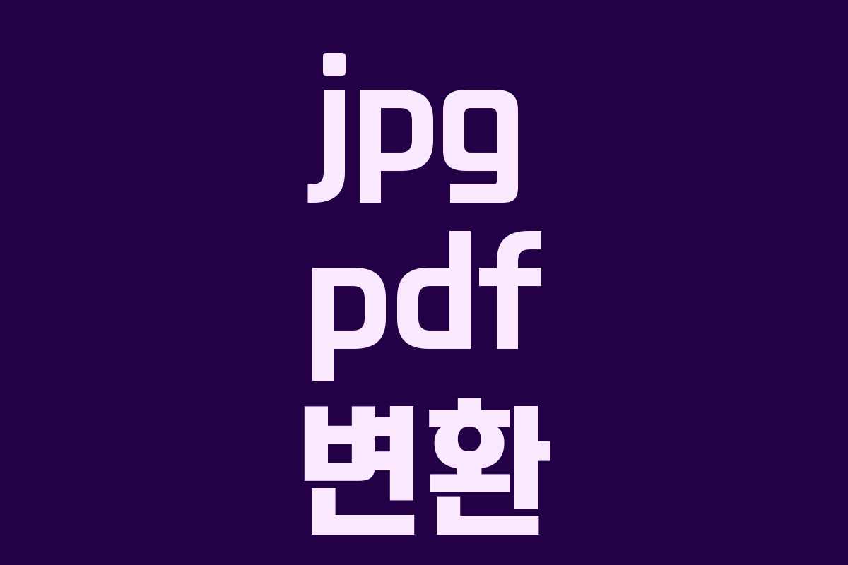 jpg pdf 변환