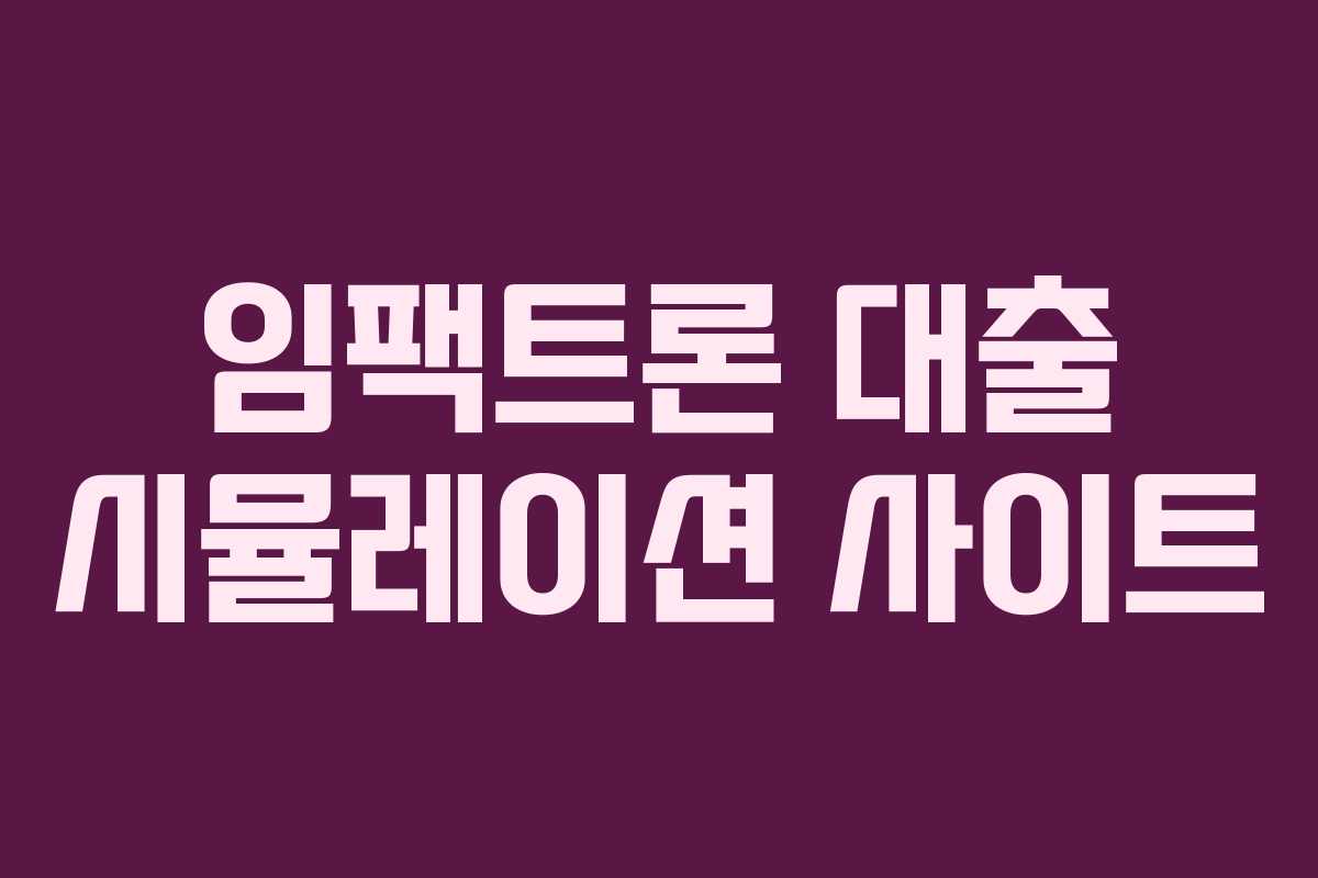 임팩트론 대출 시뮬레이션 사이트