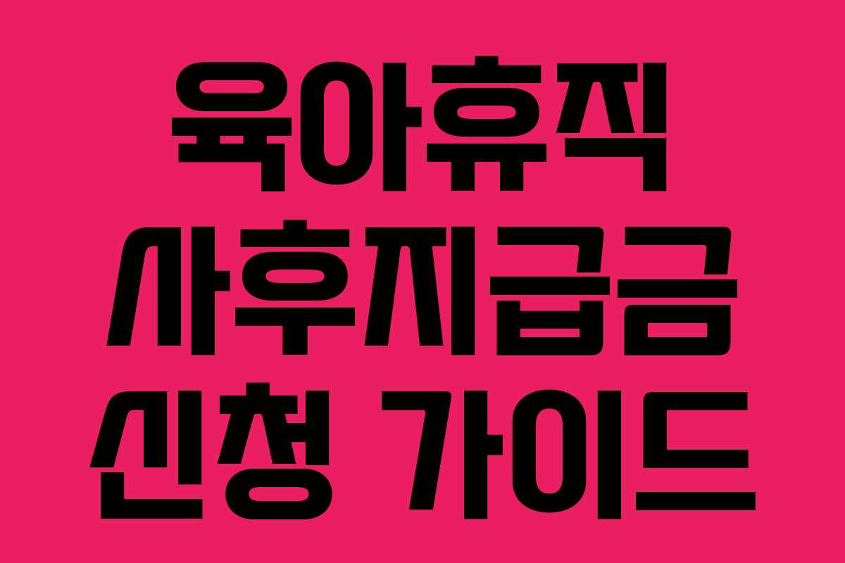 육아휴직 사후지급금 신청 가이드