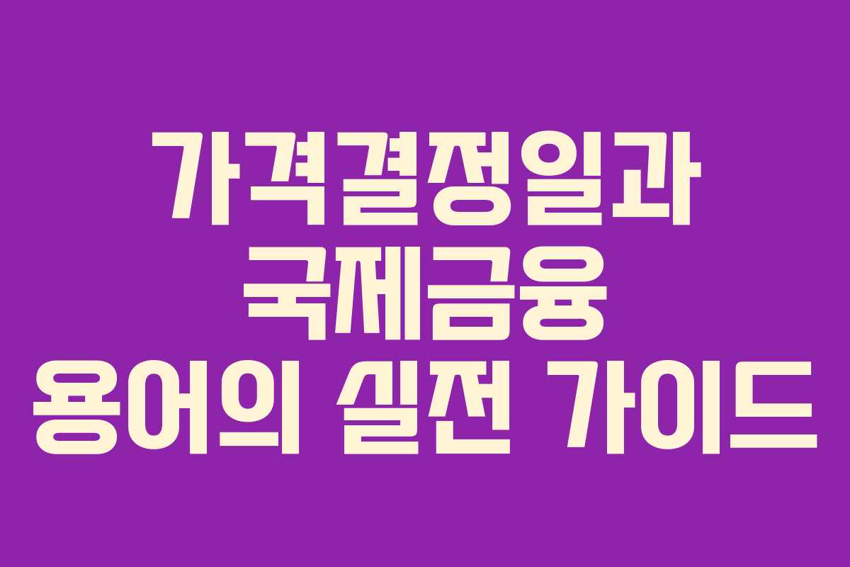 가격결정일과 국제금융 용어의 실전 가이드