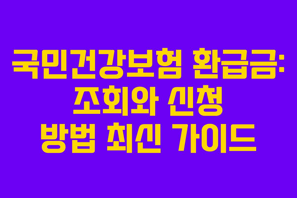 국민건강보험 환급금: 조회와 신청 방법 최신 가이드