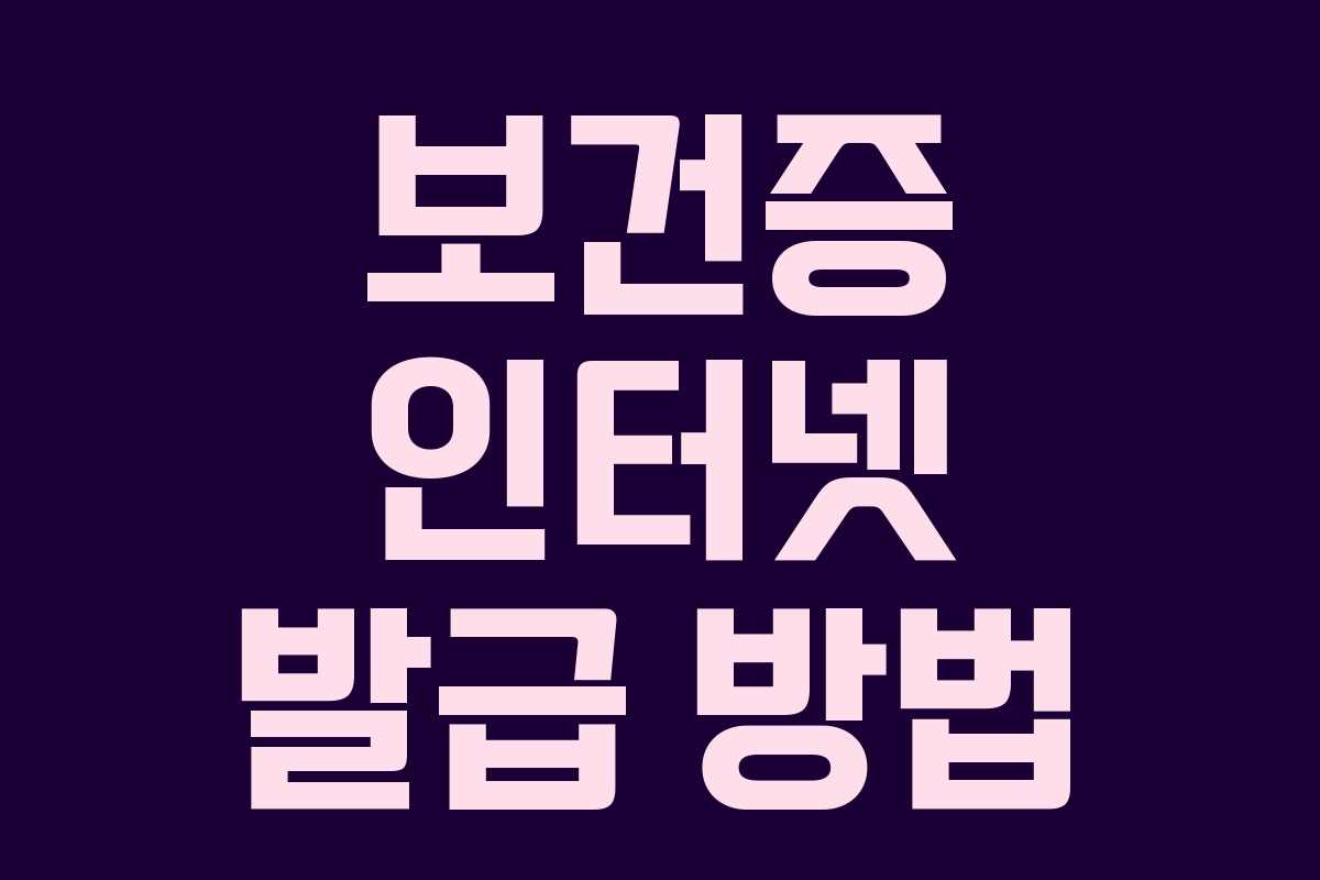 보건증 인터넷 발급 방법