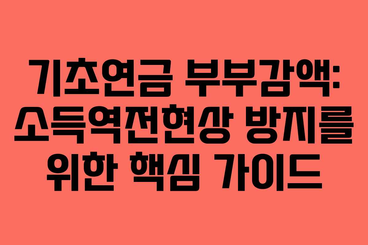 기초연금 부부감액: 소득역전현상 방지를 위한 핵심 가이드